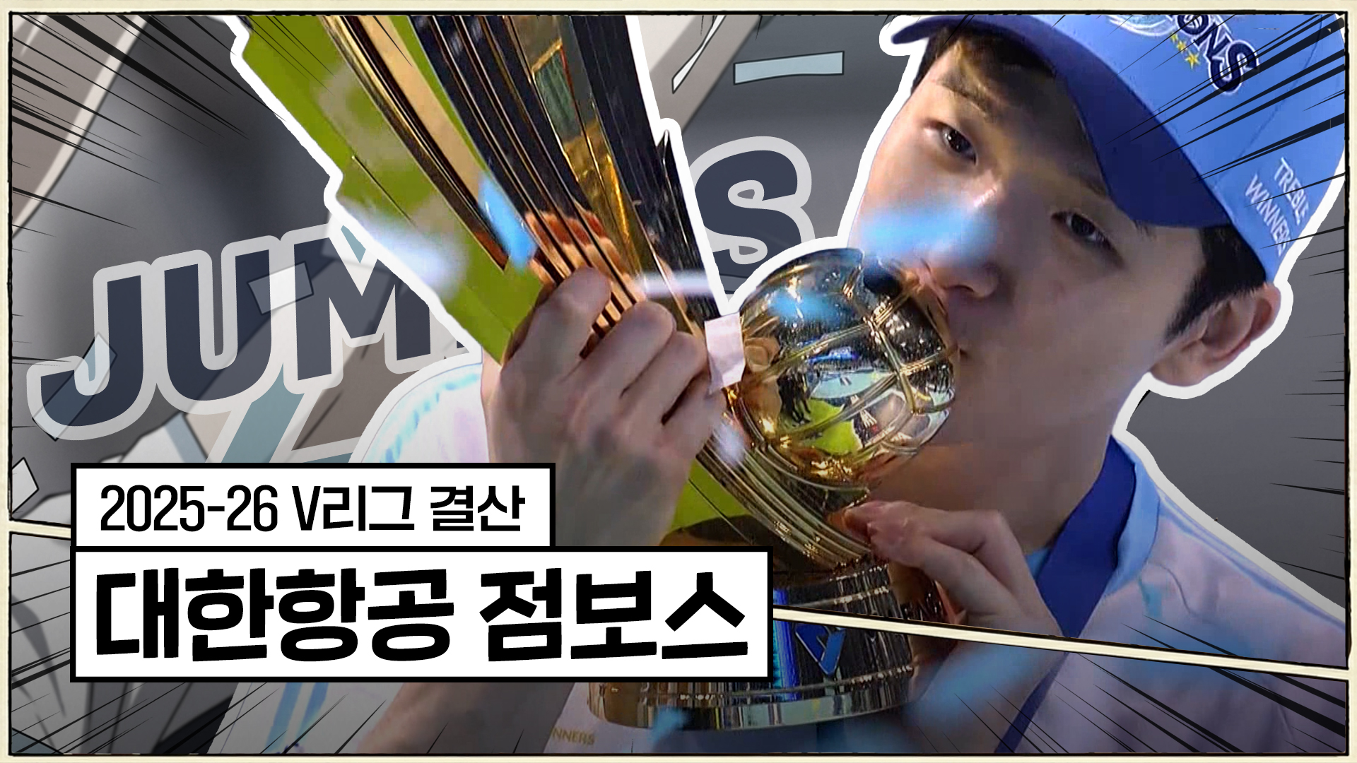 25-26시즌 대한항공 최종화 : 별을 품은 우리의 비행 [V리그 결산]