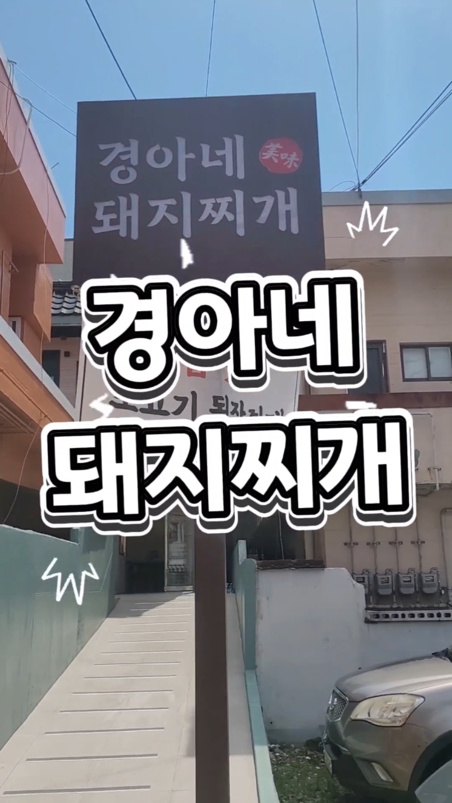 경아네돼지찌개 사진 3
