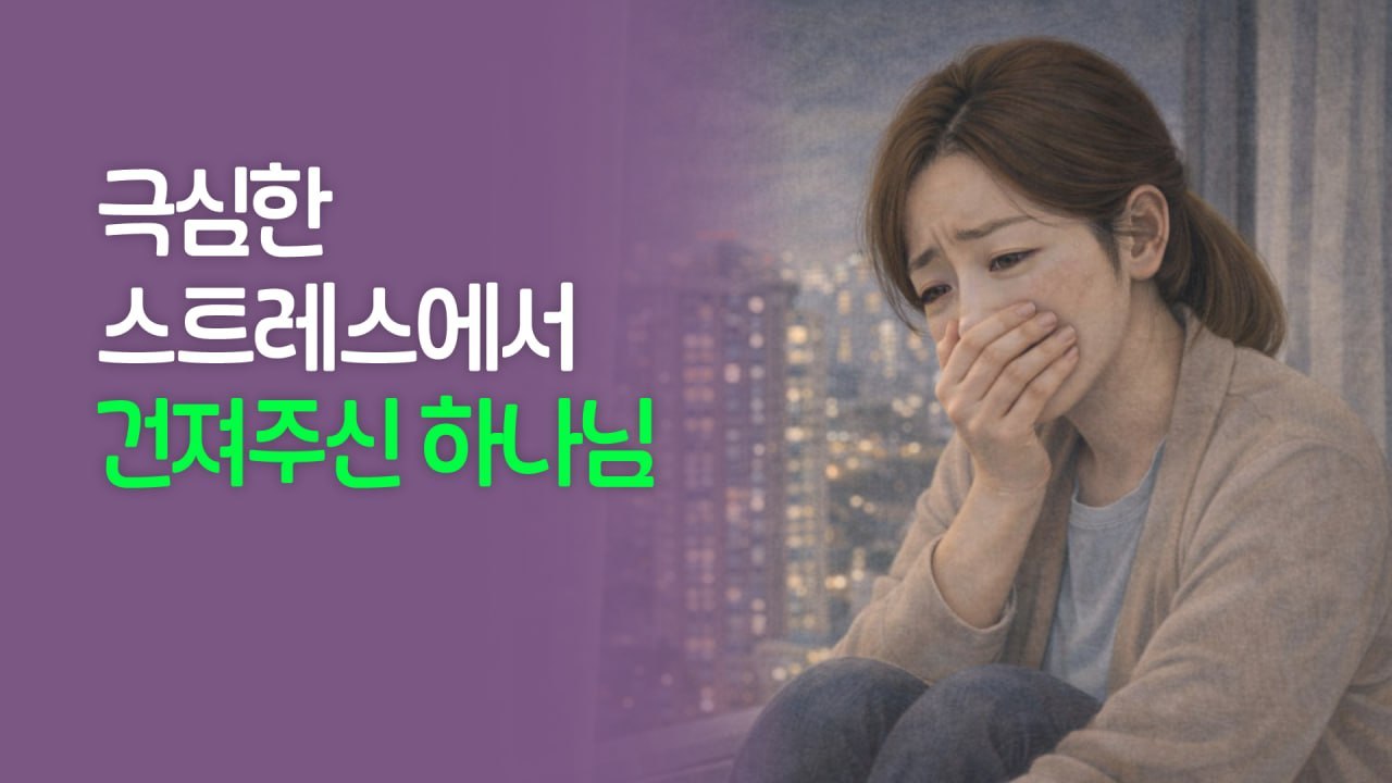 극심한 스트레스에서 건져주신 하나님 - 동탄하나교회 OOO성도의 간증