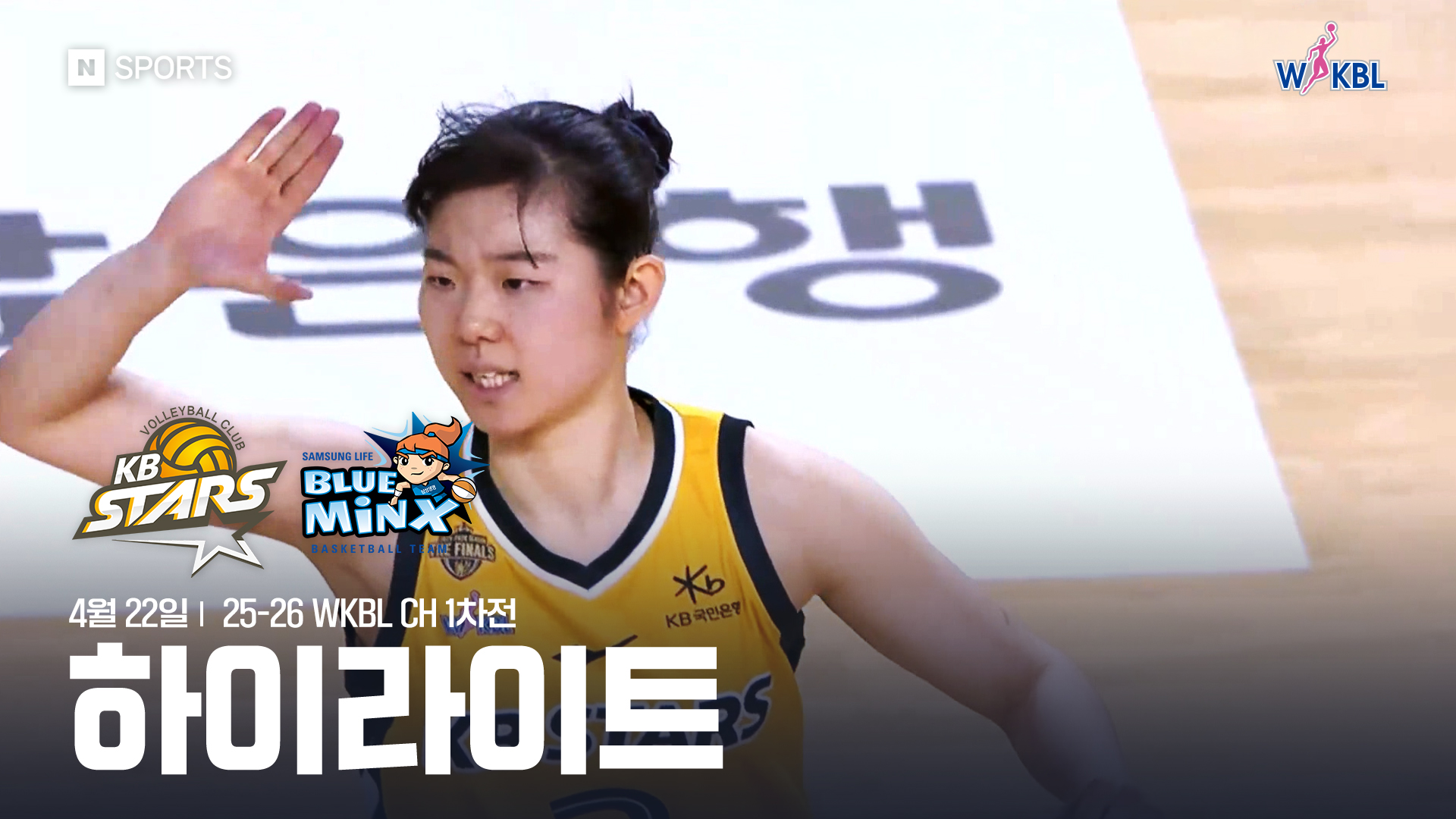 KB스타즈 vs 삼성생명 CH 1차전 하이라이트 | 4월 22일