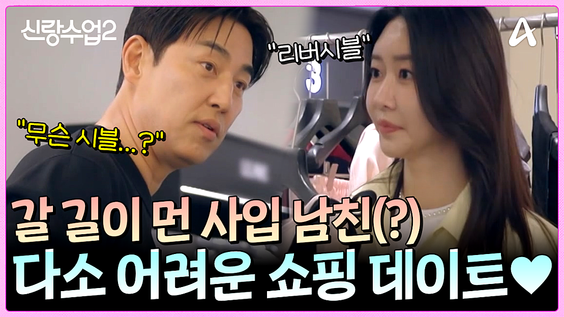 성수에겐 다소 어려운 쇼핑 데이트(?) 사입 남친 아직 갈 길이 멀다...ㅎ! - 네이버 TV