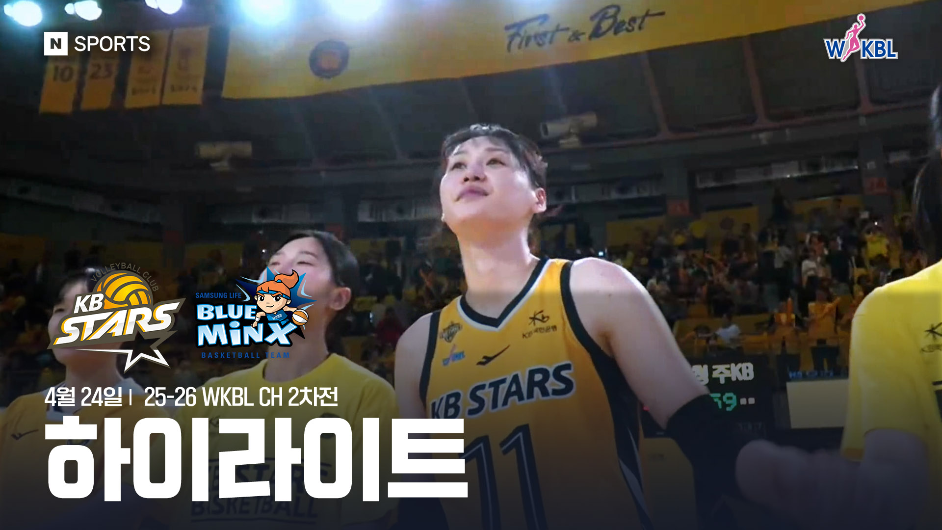 KB스타즈 vs 삼성생명 CH 2차전 하이라이트 | 4월 24일