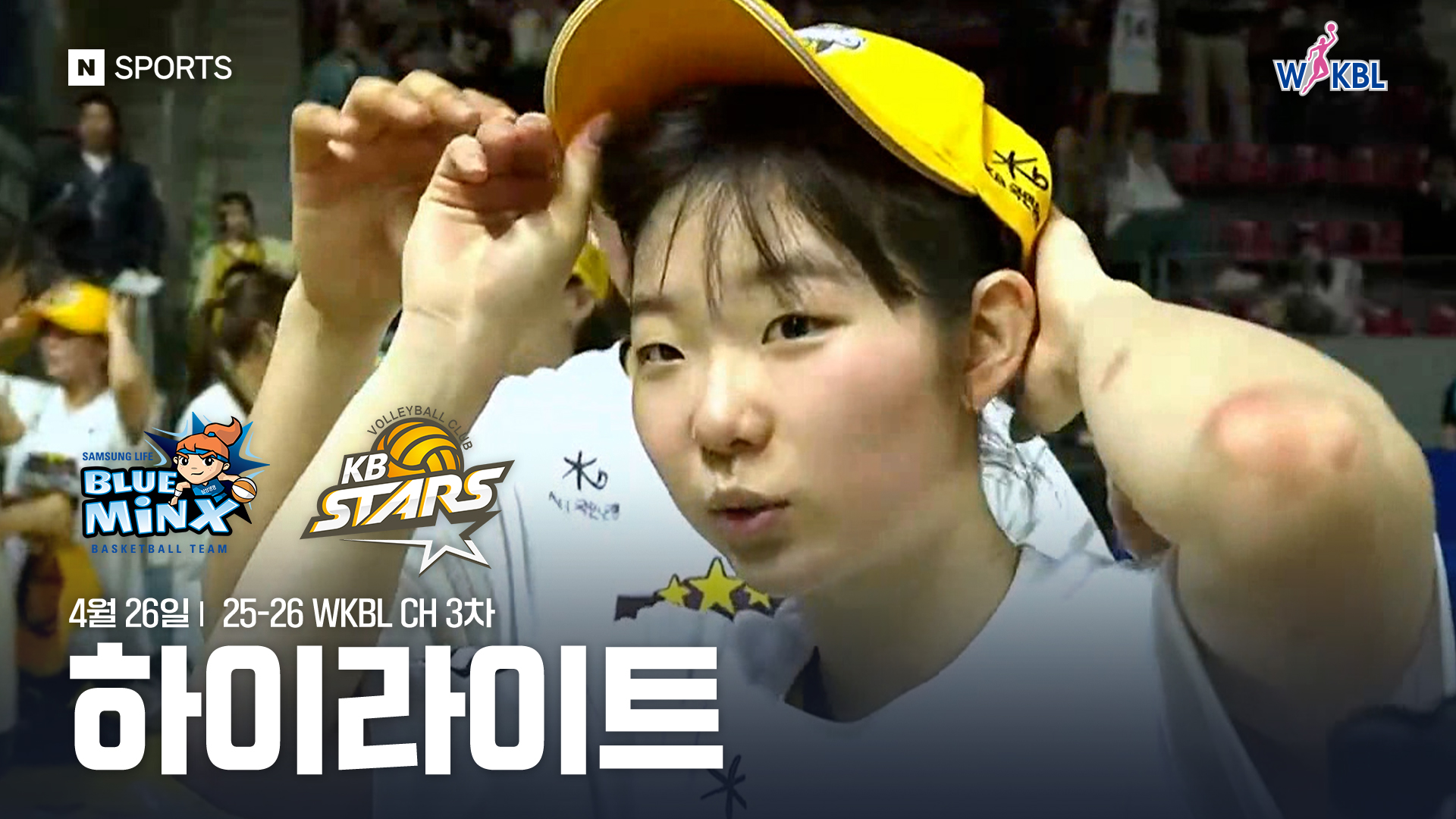 삼성생명 vs KB스타즈  CH 3차전 하이라이트 | 4월 26일