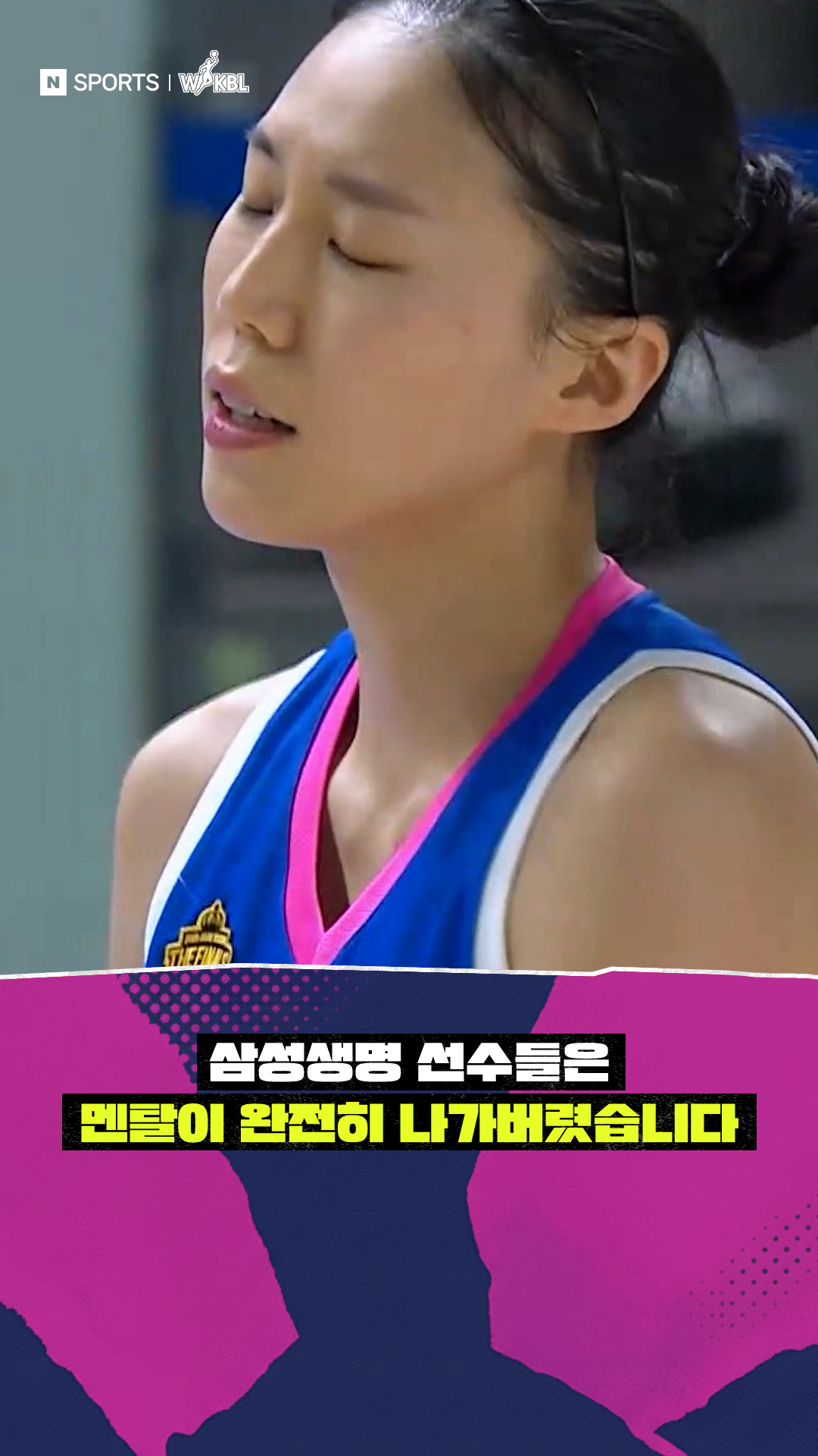 삼성생명 선수들은 멘탈이 완전히 나가버렸습니다