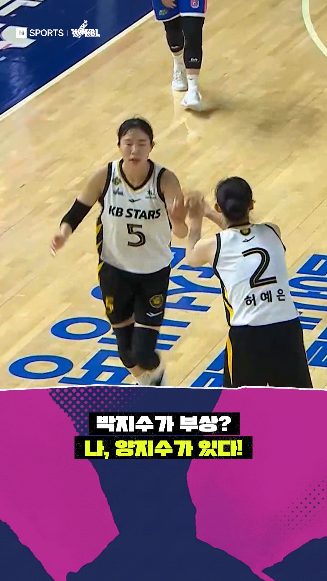 '박지수가 부상?' 나, 양지수가 있다!
