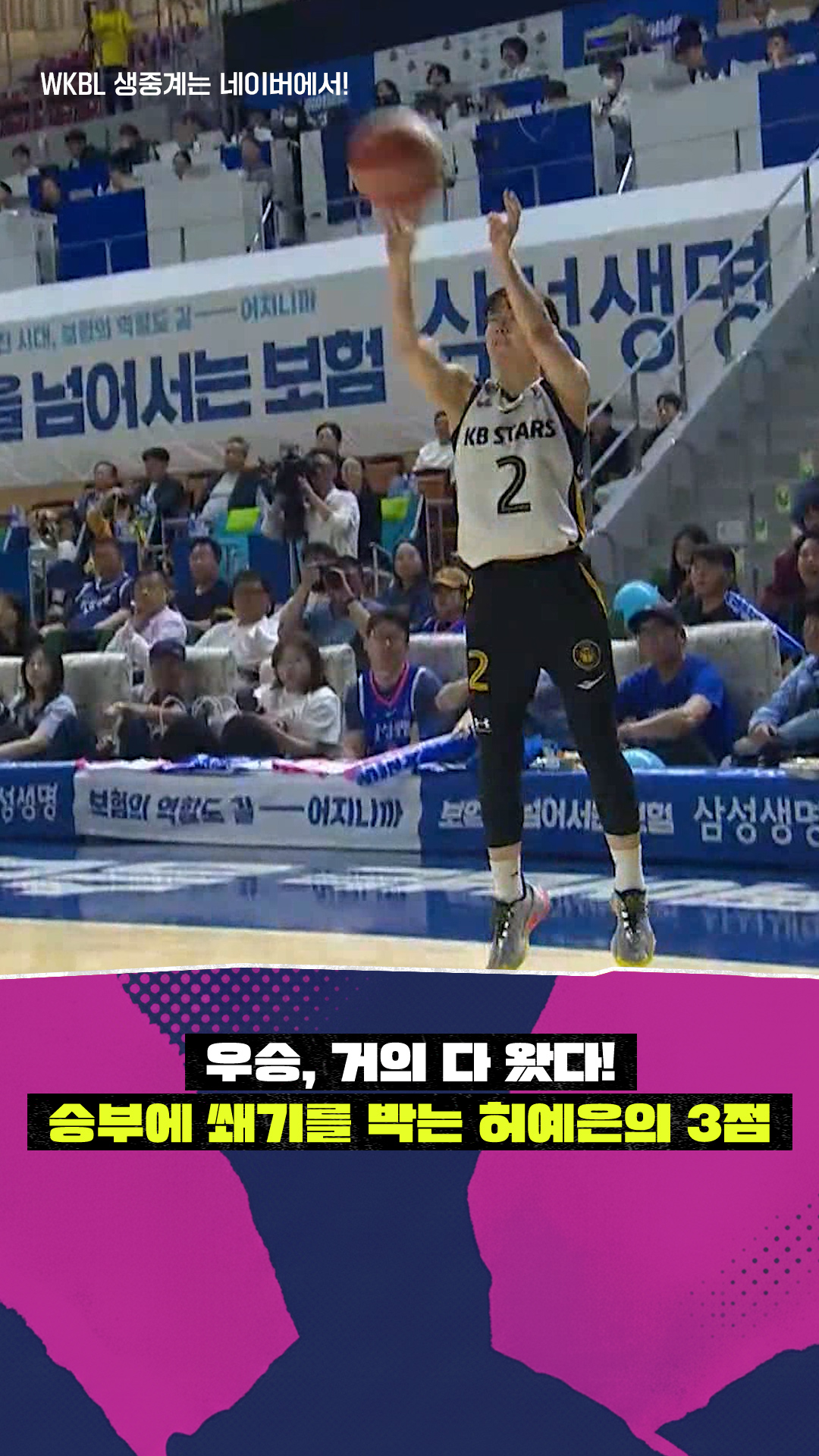'우승, 거의 다 왔다!' 승부에 쐐기를 박는 허예은의 3점