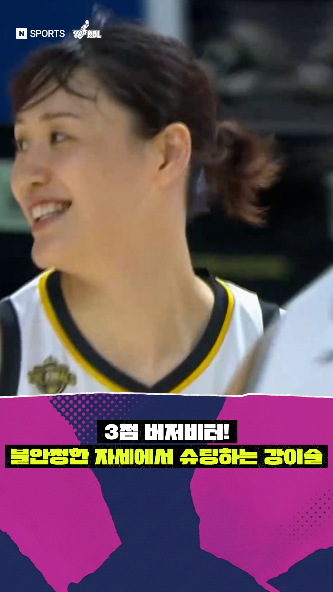 '3점 버저비터!' 불안정한 자세에서 슈팅하는 강이슬