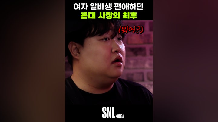 여자 알바생 편애하던 꼰대 사장의 최후 - 네이버 TV