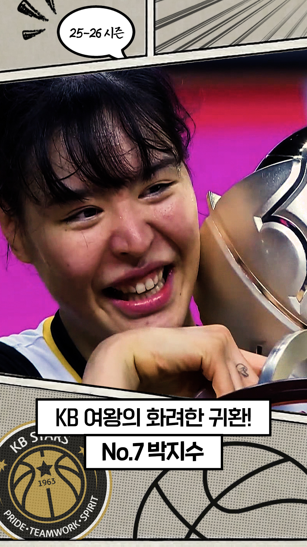 25-26시즌 MVP 박지수 : '리그 폭격' 여왕의 화려한 귀환! [WKBL 결산]