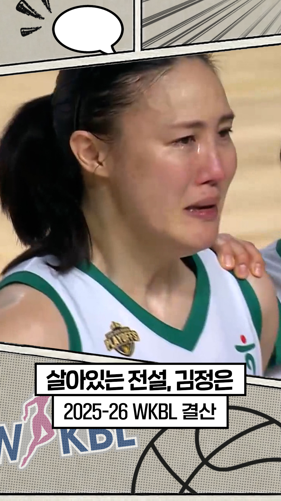 18세 소녀에서 영원한 전설로 [WKBL 결산]