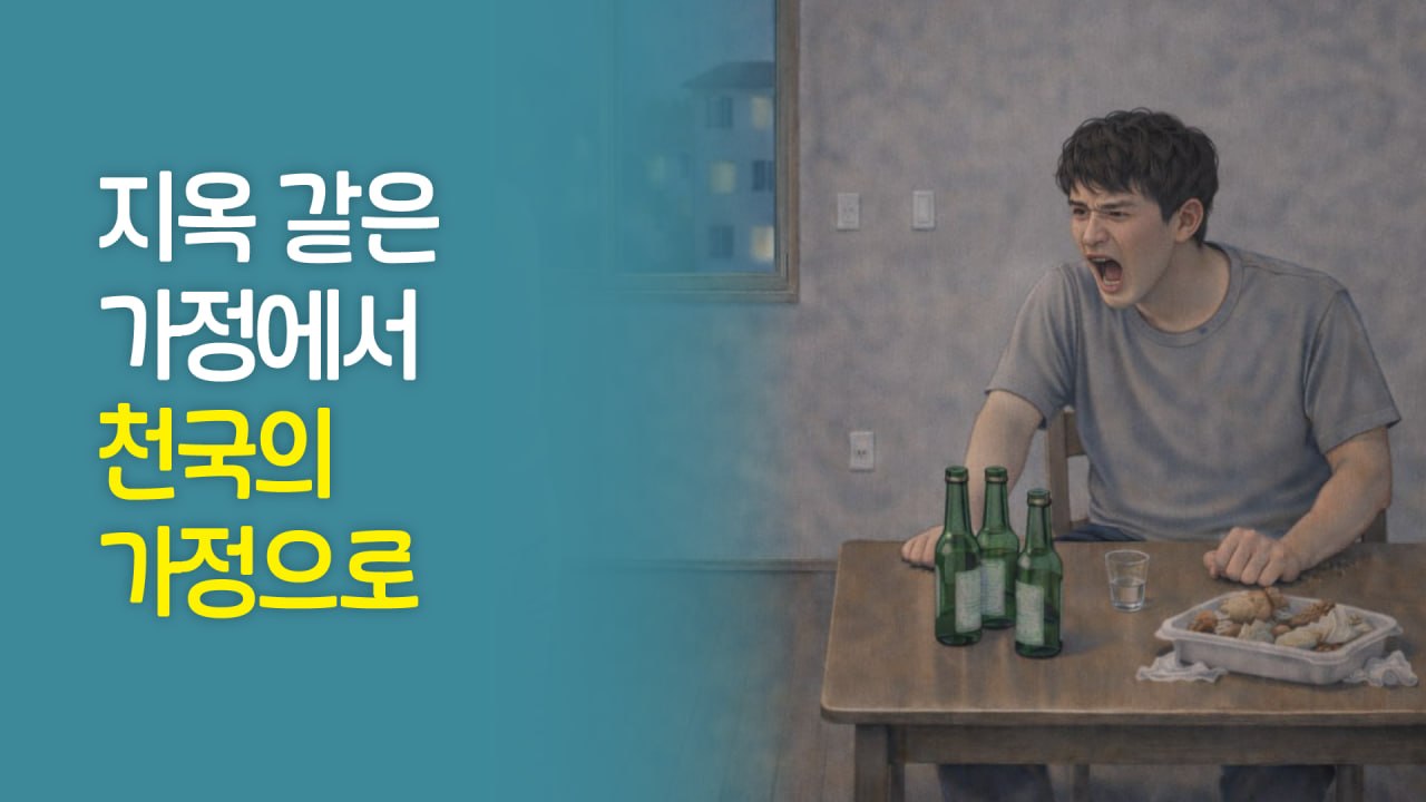 「지옥 같은 가정에서 천국의 가정으로」