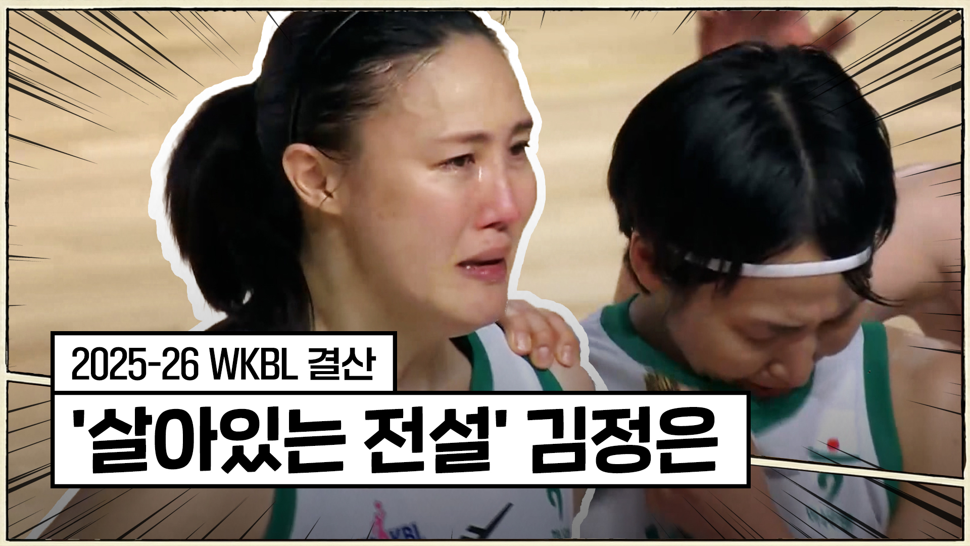 '살아있는 전설' 김정은이 남긴 위대한 발자취 [WKBL 결산]