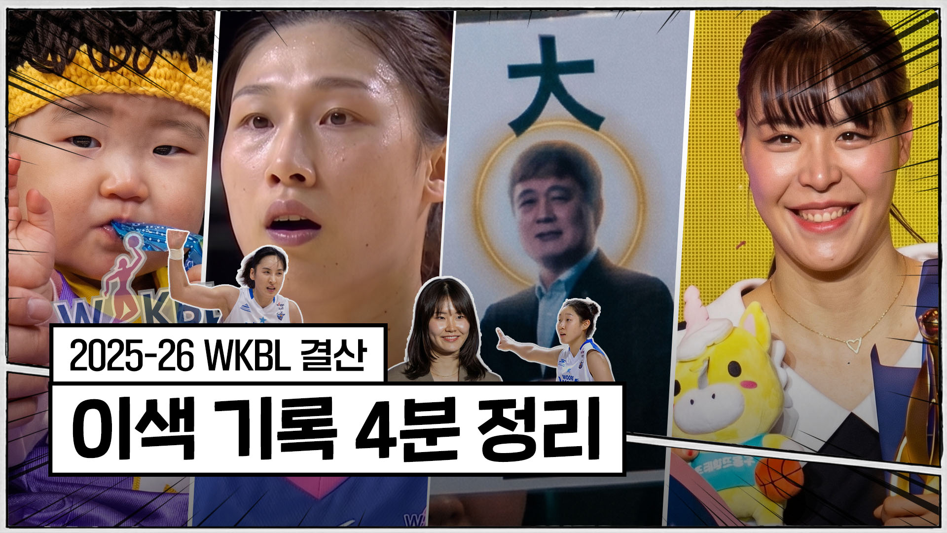 25-26시즌 WKBL 이색 기록 '4분 정리' [WKBL 결산]