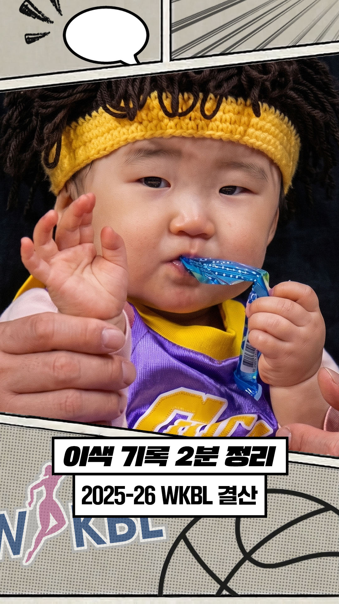 이색 기록으로 요약한 25-26시즌 WKBL [WKBL 결산]