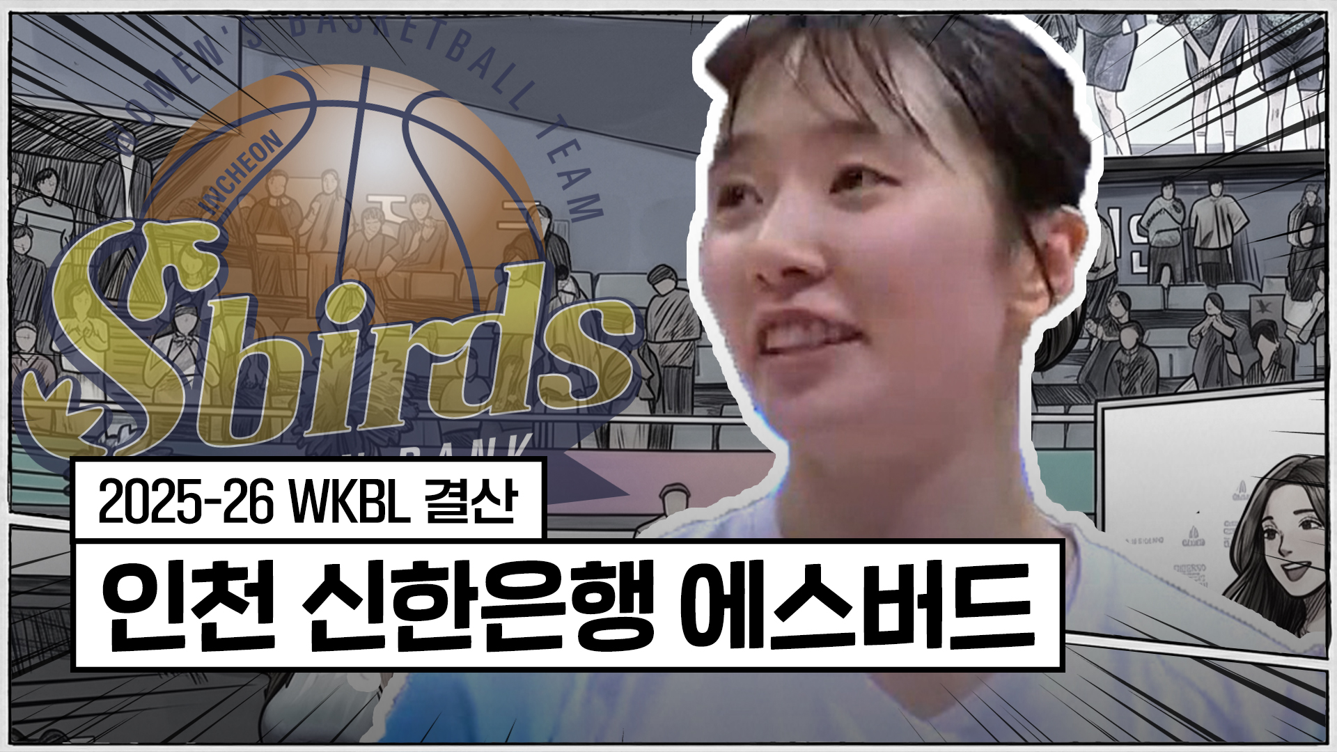 25-26시즌 신한은행 최종화 : 오늘보다 밝은 내일 [V리그 결산]