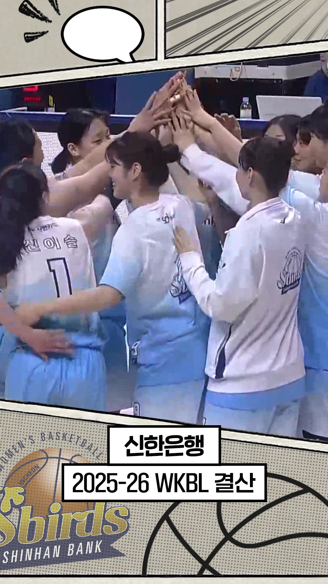 25-26시즌 신한은행 최종화 : 이번 시즌은 성장통 [WKBL 결산]