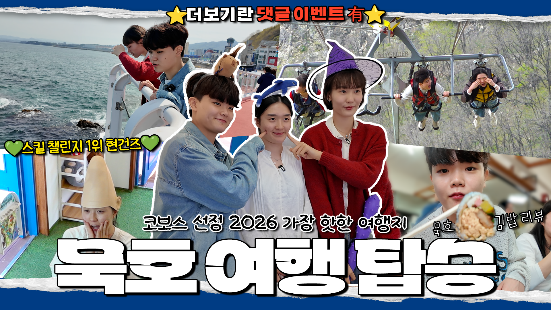 【코보티비】댓글 이벤트⭕ 묵호 현대건설한테 다 털렸죠❓｜스킬 챌린지 스핀 오프 여행 콘텐츠