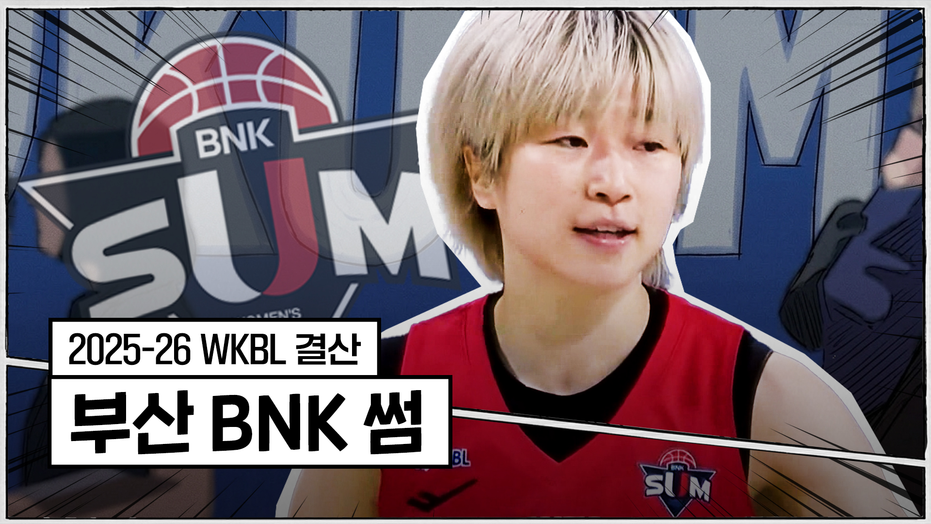 25-26시즌 BNK 썸 최종화 : 내일을 향한 질주 [WKBL 결산]