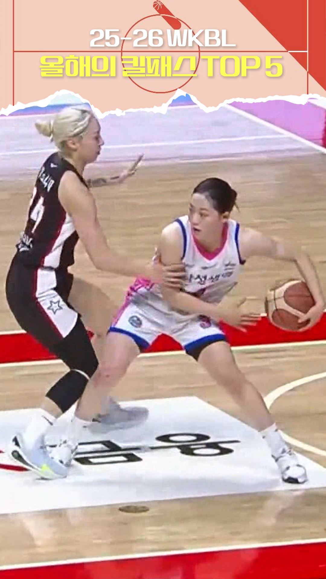 25-26시즌 WKBL 올해의 킬패스 TOP 5 [WKBL 결산]