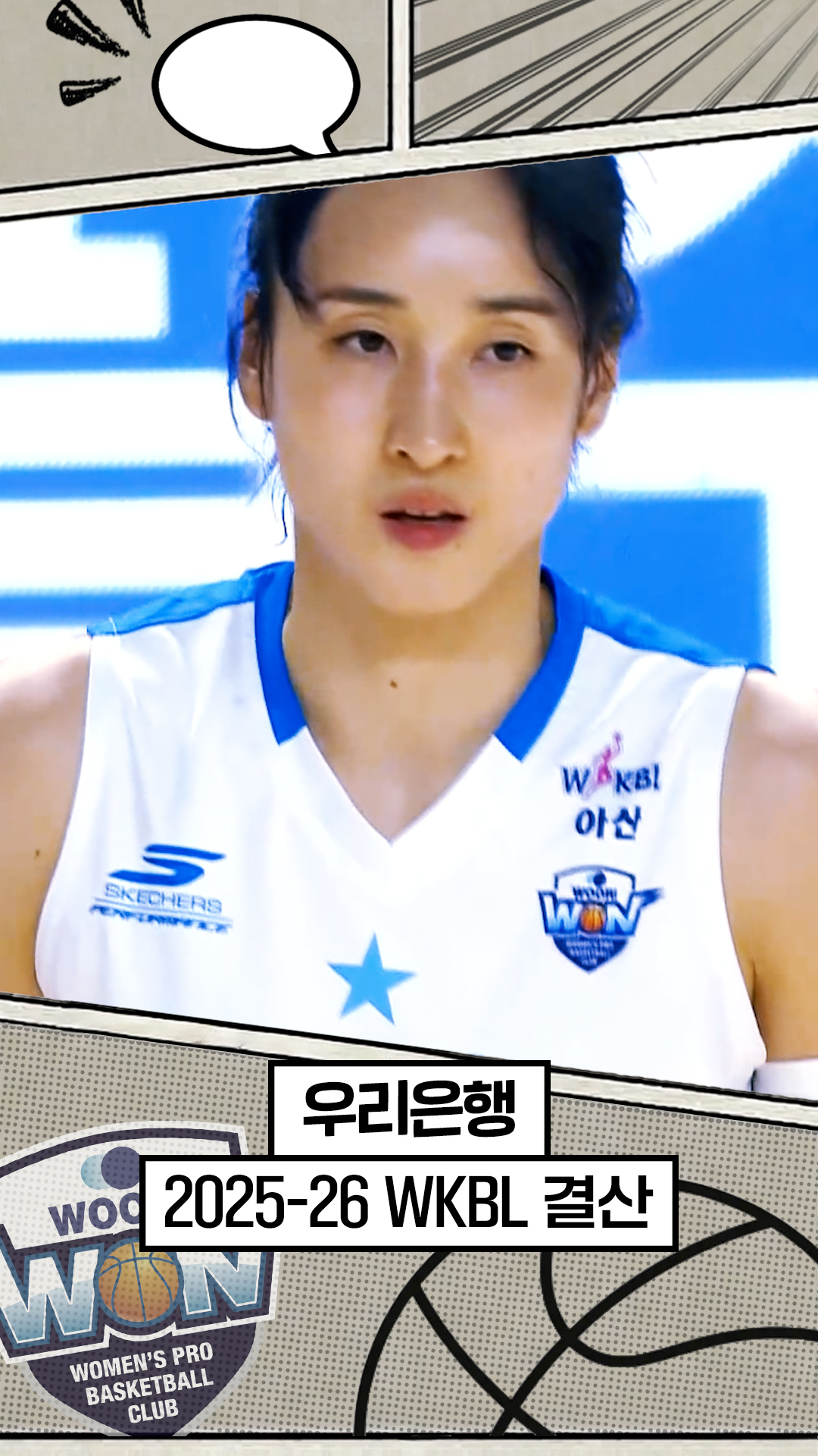 25-26시즌 우리은행 최종화 : 일찍 끝나버린 봄 [WKBL 결산]