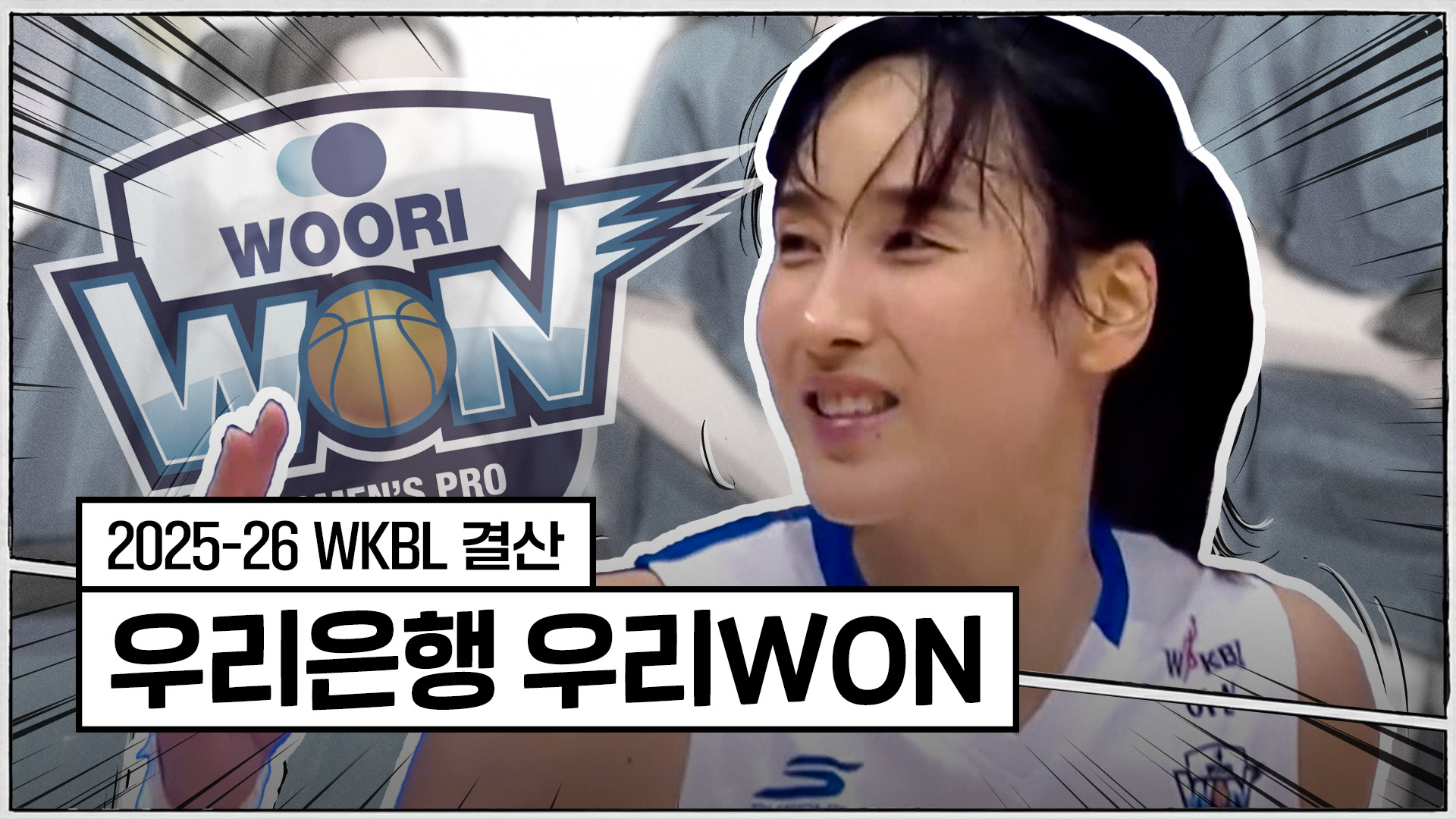 25-26시즌 우리은행 최종화 : 불운 끝에 무너진 신화 [WKBL 결산]