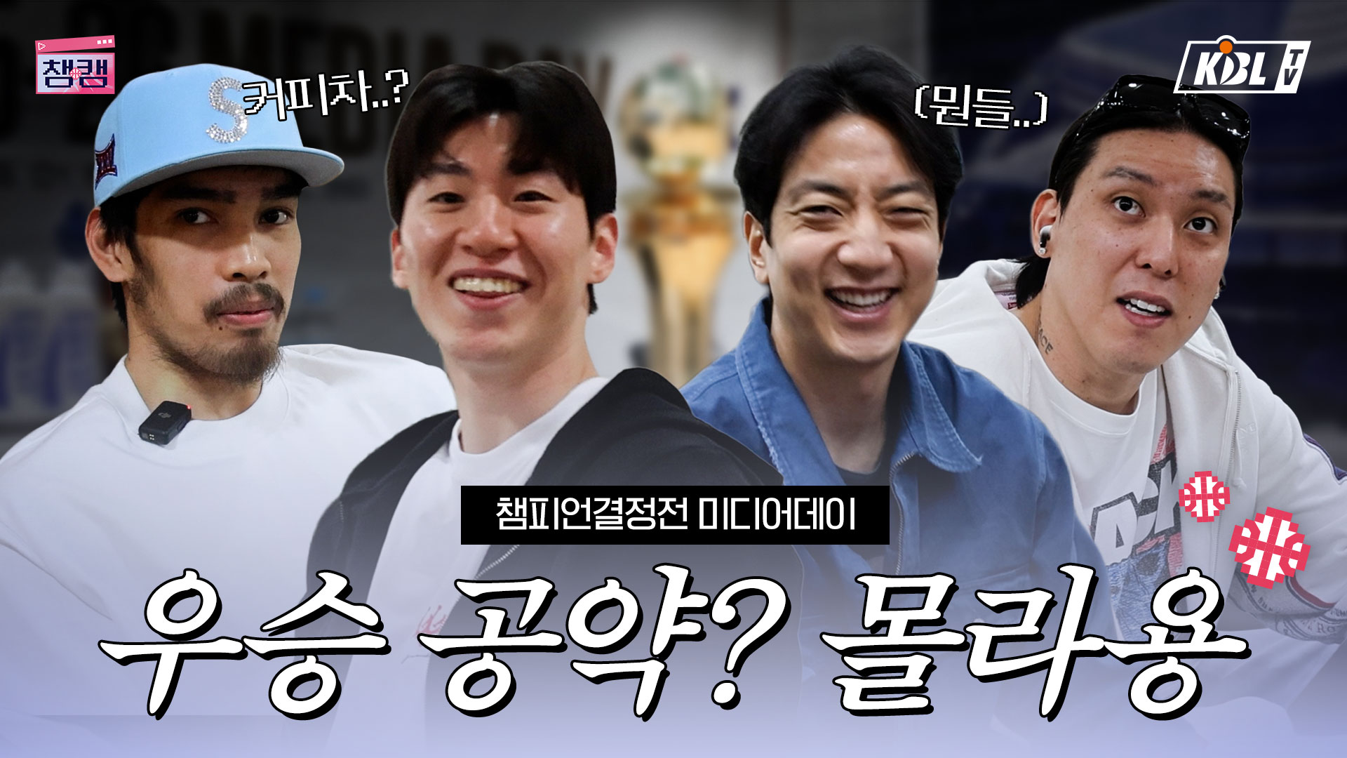 입 닫고 지갑을 열어라- | 챔피언결정전 미디어데이 챔캠