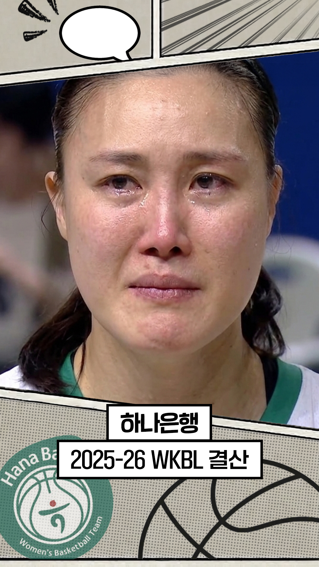 25-26시즌 하나은행 최종화 : 하나 된 기적 [WKBL 결산]