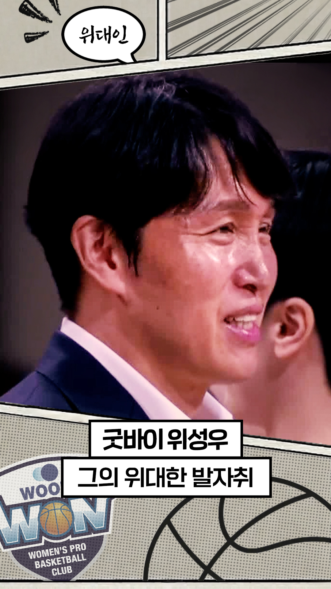 '굿바이 위성우' 그의 위대한 발자취 [WKBL 결산]