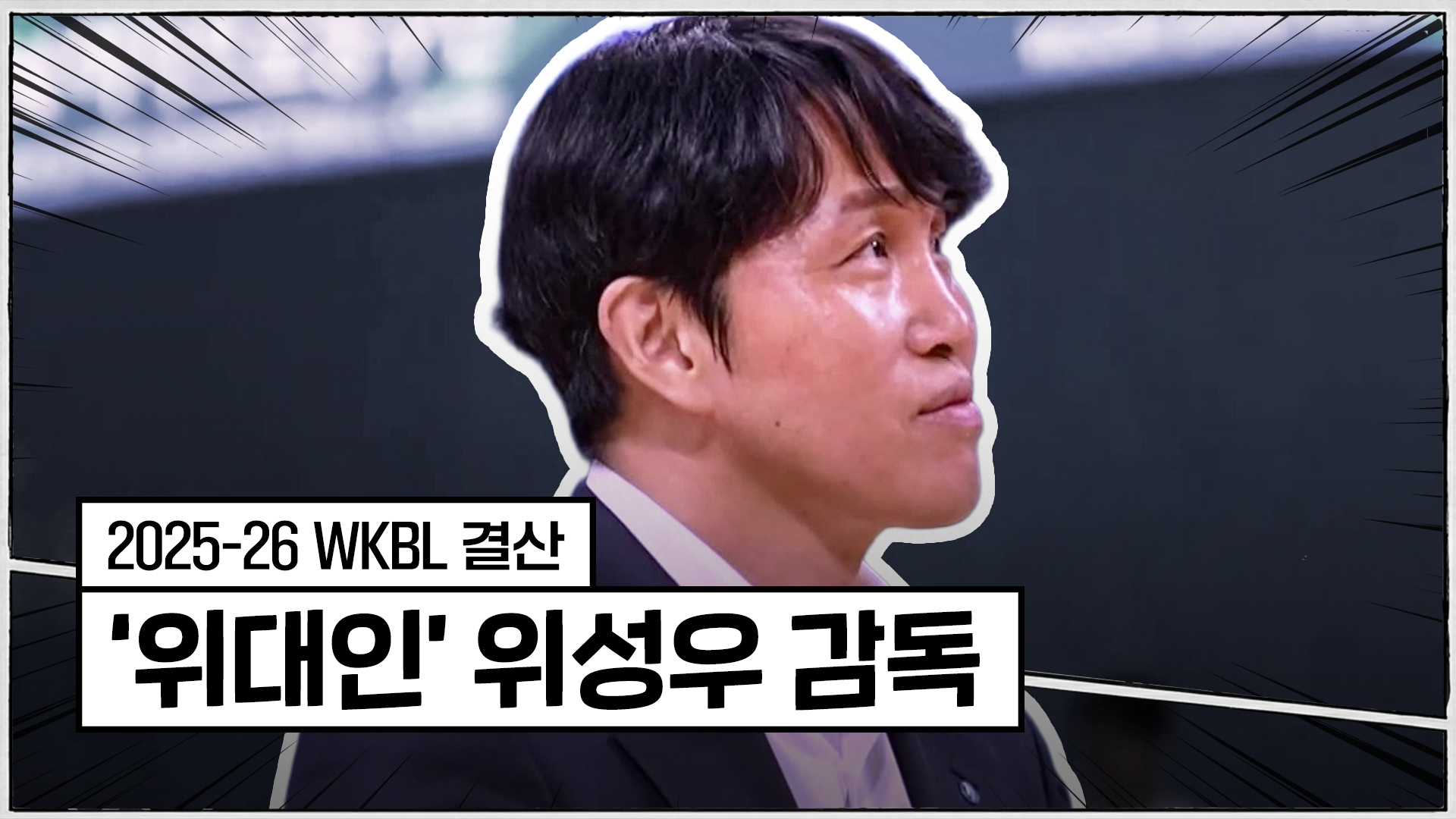 '우리의 위대한 감독' 굿바이 위성우 [WKBL 결산]