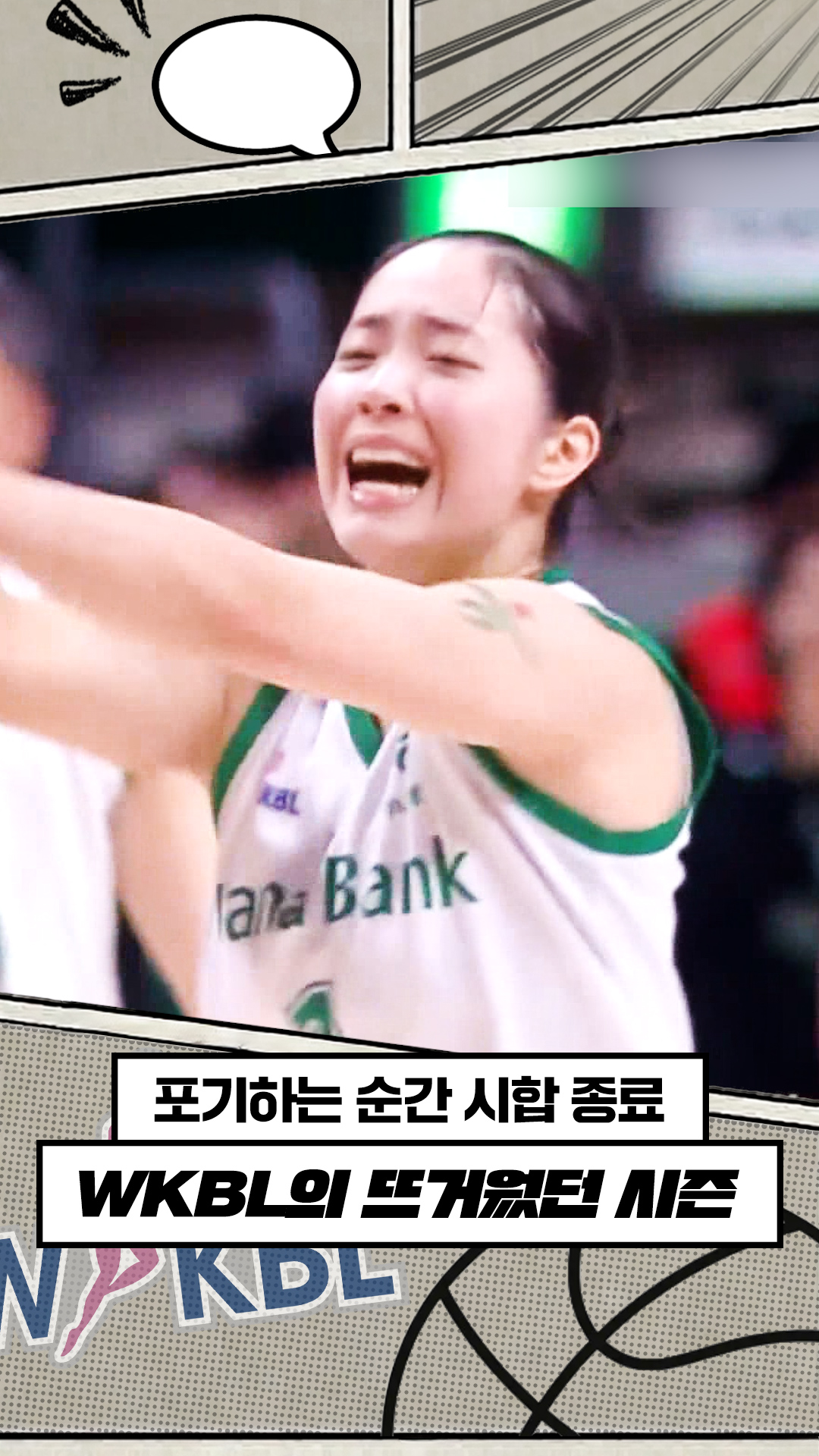 슬램덩크가 현실로? 만화보다 더 만화 같다! [WKBL 결산]