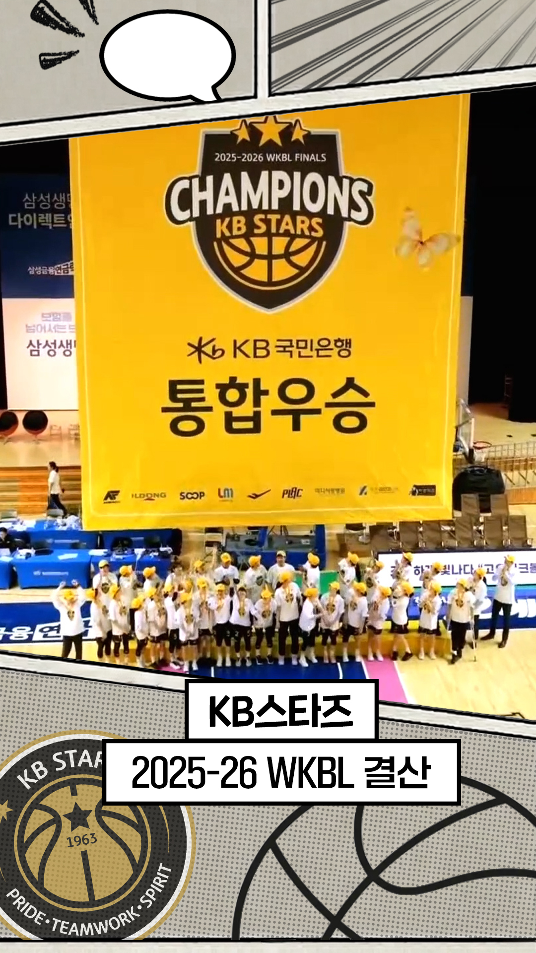 25-26시즌 KB스타즈 최종화 : 노란 함성으로 다시 세운 왕좌 [WKBL 결산]
