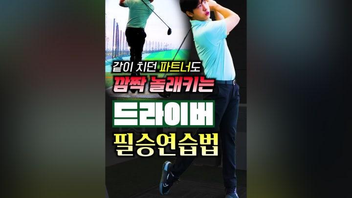 드라이버, 파트너도 깜짝 놀래키는 필승연습법 - 네이버 TV