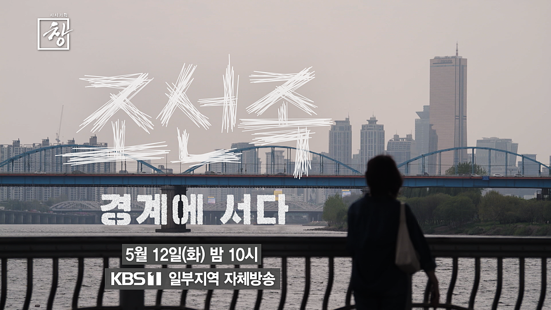 [예고] 조선족 - 경계에 서다 | KBS 방송 - 네이버 TV