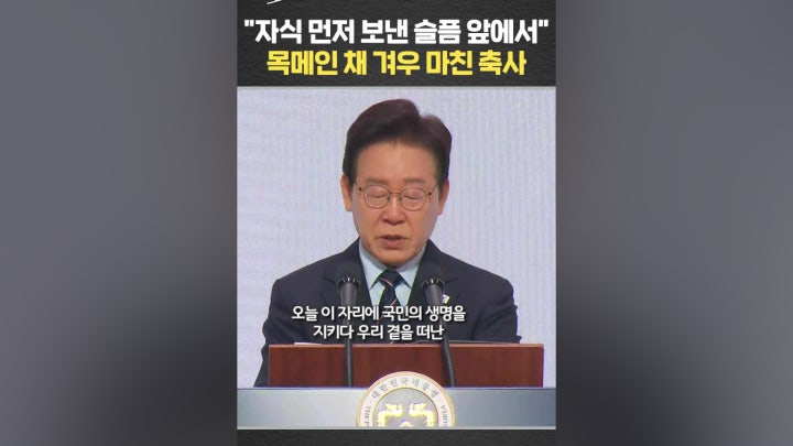 이대통령, 목메인 채 겨우 마친 축사 - 네이버 TV