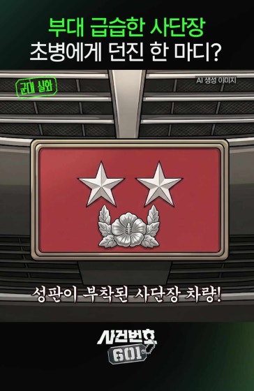사단장 온다고 부대 경계 허물어지면...?