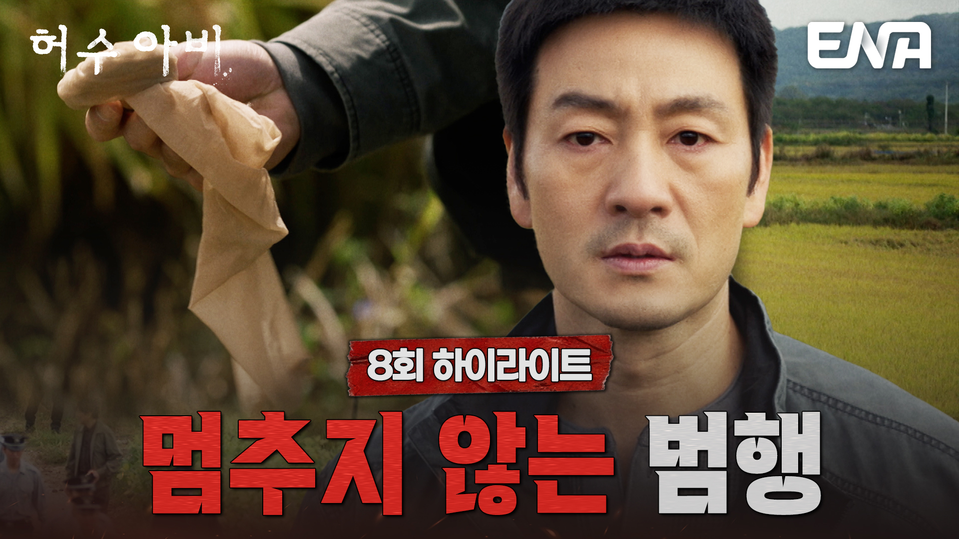《稻草人》分集劇情-第8集 《稻草人》分集劇情-第8集