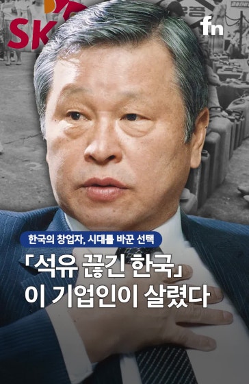 석유 끊긴 한국을 구한 기업인