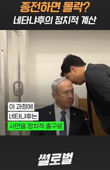 종전하면 재판행? 네타냐후의 속내