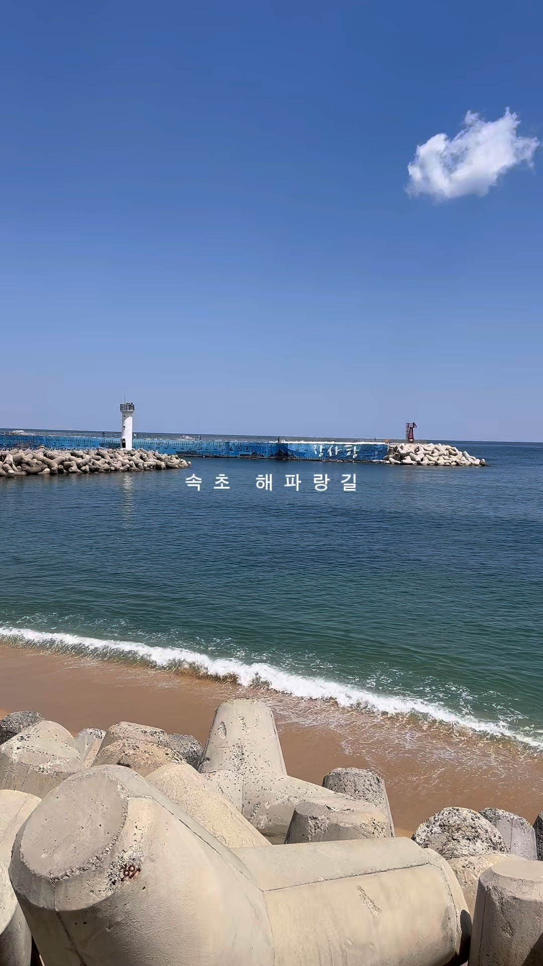 해파랑길 45코스 (Haeparang Trail Course 45) 3