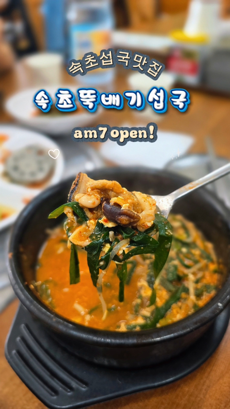 속초뚝배기섭국 4