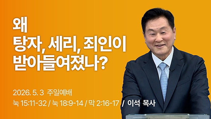 왜 탕자 세리 죄인이 받아들여졌나?
