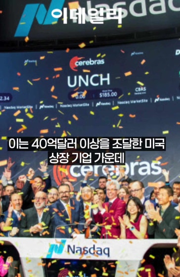  美 세레브라스 나스닥상장 첫날 68% 폭등