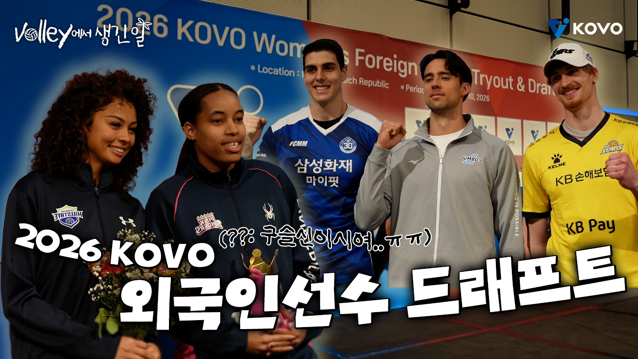 【Volley에서 생긴 일】26-27 시즌 새로운 얼굴 등장❗｜2026 외국인 트라이아웃 드래프트