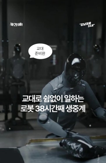 휴식 없이 교대 근무하는 로봇