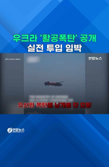 우크라, 자체개발 '활공폭탄' 공개
