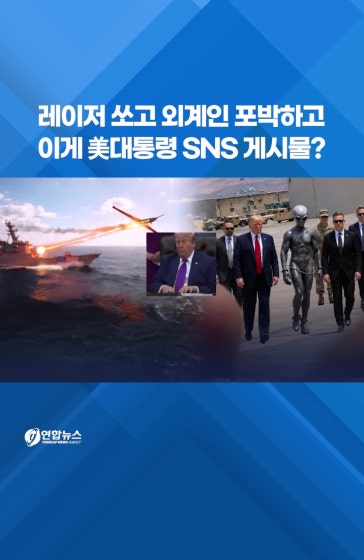 이게 美대통령 SNS 게시물? 