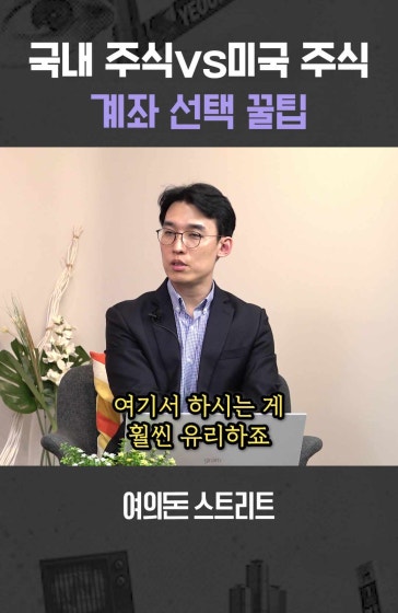 국내 주식 vs 미국 주식, 계좌 선택 꿀팁