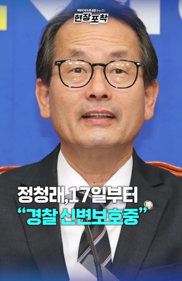 경찰, 17일부터 "정청래 신변보호 중"