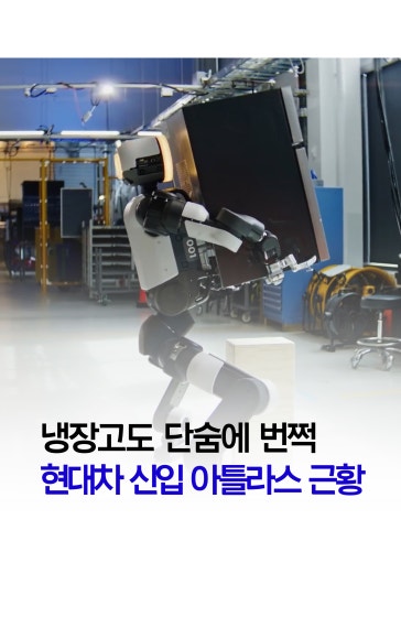 냉장고도 단숨에 번쩍...아틀라스 근황