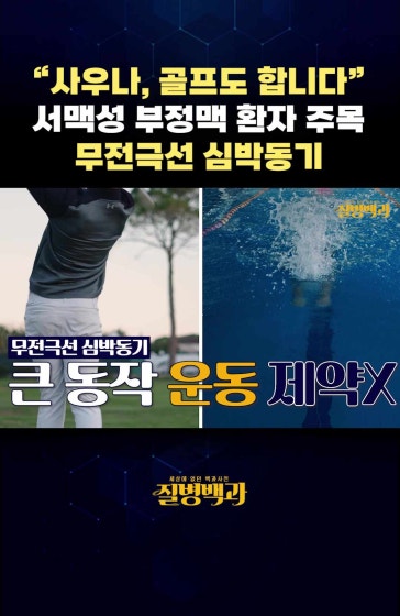 서맥성 부정맥 환자 주목 무전극선 심박동기